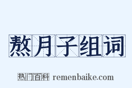 熬月子组词是什么意思的图片